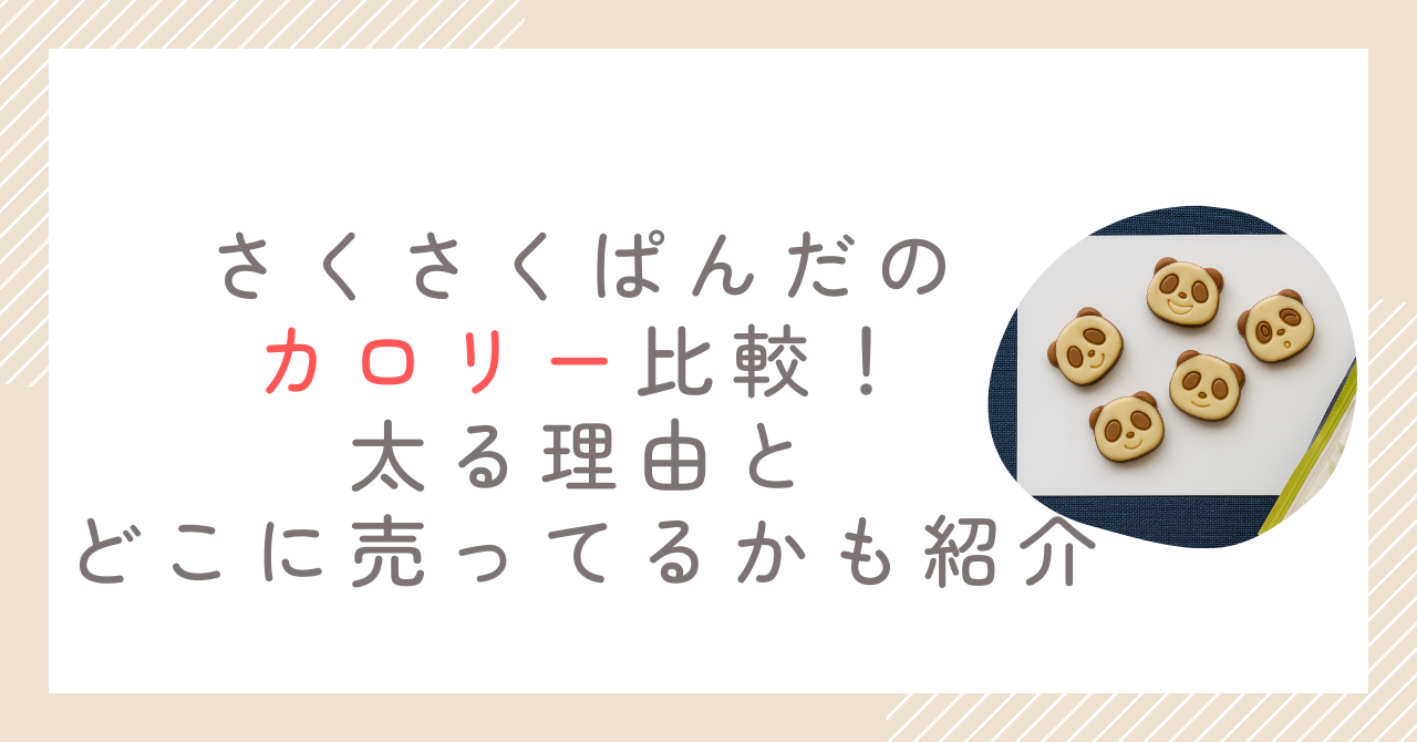 さくさくぱんだのカロリー比較！太る理由とどこに売ってるかも紹介